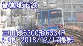 ＜都営地下鉄＞三田線6300形6334F 蓮根　2018/12/17撮影