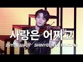 [4K60P] 251129 루시(LUCY) - 사랑은 어쩌고 신예찬 fancam | 부산 LUCID LINE 첫콘
