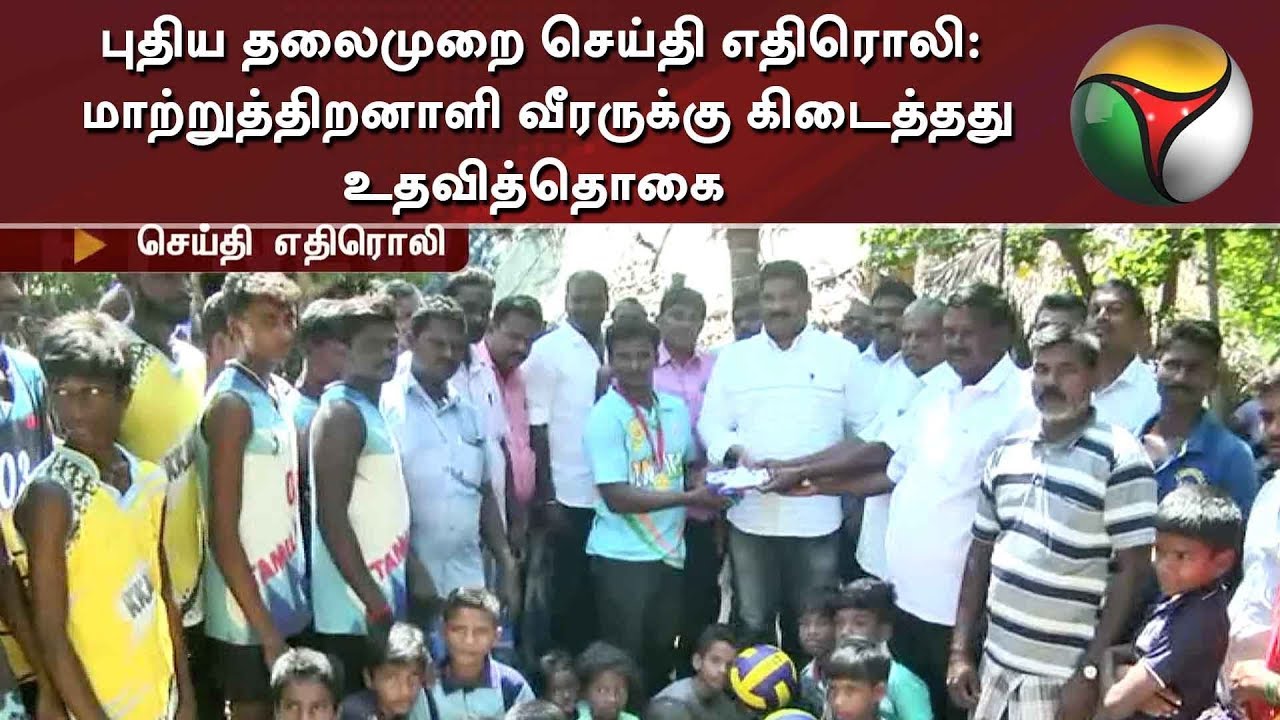 live tamil news 7 tv channels புதிய தலைமுறை செய்தி எதிரொலி: மாற்றுத்திறனாளி வீரருக்கு கிடைத்தது உதவித்தொகை | PT Impact | Cuddalore