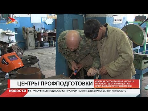 Северная Осетия вошла в число регионов, в которых появятся первые центры профподготовки