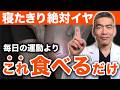 【50代以上必見】運動なしOK！寝たきりゼロの体は食事で作れます