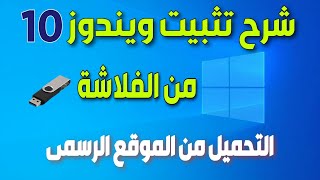 شرح تحميل وتثبيت ويندوز 10( نسخة اصلية) باستخدام USB من الالف الى الياء screenshot 4