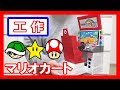 【ゲーセン】工作で『マリオカート』を作る！【大人気レースゲーム】｜Let’s make a ”Mario Kart Arcade GP DX”！