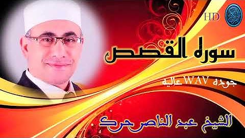 سوره القصص /الشيخ عبد الناصر حرك من امسيه اليله