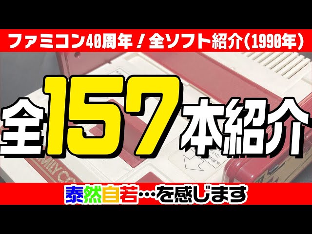 ファミコン40周年企画】1990年に発売した ファミコンソフトを全紹介