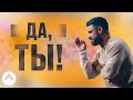 Да, ты! | Пастор Стивен Фуртик | Церковь Elevation