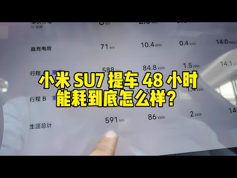 小米 SU7 提车 72 小时后，有新的发现，这是一台会放屁的车？【李老鼠说车】