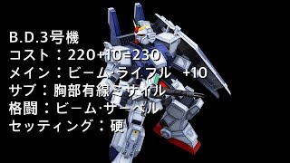 戦場の絆日記Season2 #77 B.D.3号機 もはや格闘乗ったほうがいい射撃型 私には意味がありませんでした