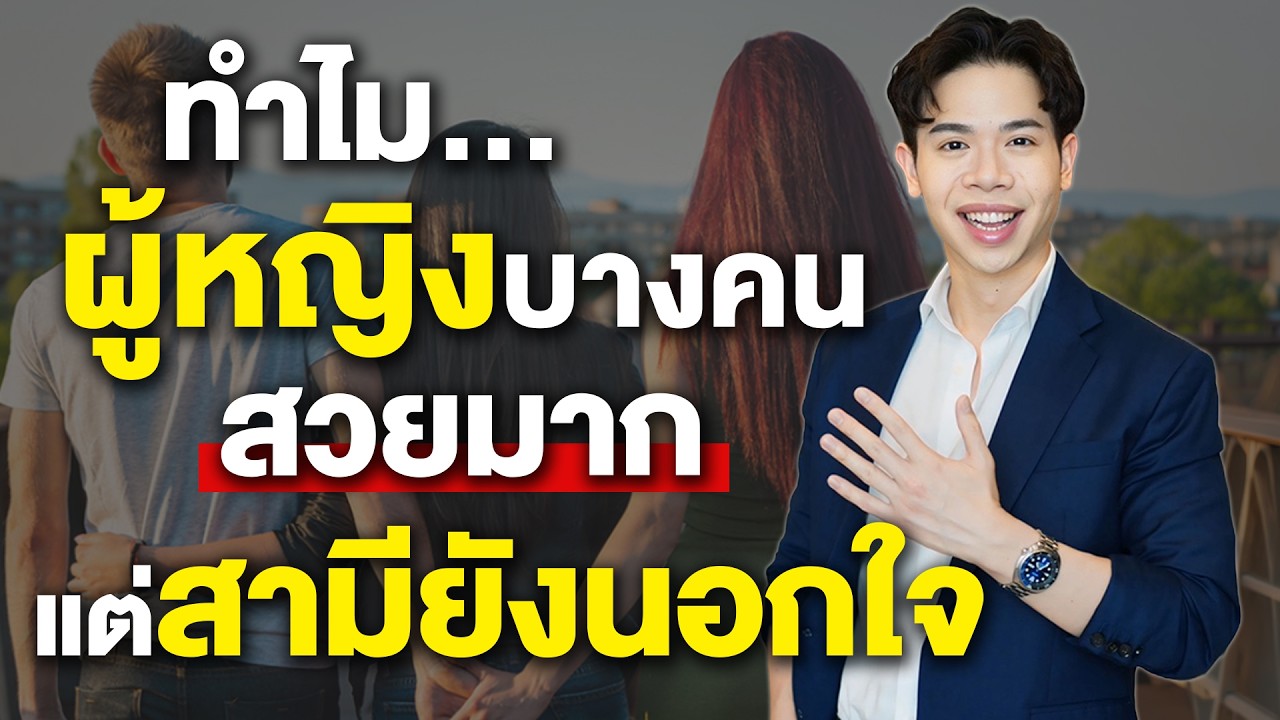 ทำไมผู้หญิงบางคนสวยมาก แต่สามี 