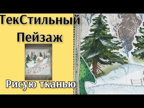 Картины из ткани своими руками для начинающих из ткани