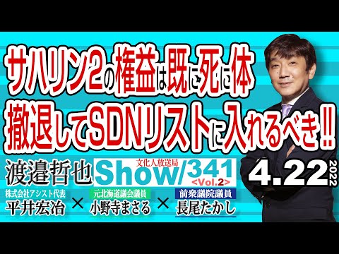サハリン2の権益は既に死に体 撤退してSDNリストに入れるべき‼ / 中国 ロシアにユニオンペイを使わせない意向…【渡邉哲也show】341 Vol.2 / 20220422