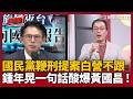 【超政點！】難怪黃國昌縮了？國民黨鞭刑提案民眾黨不跟！鍾年晃籲民進黨加菜「政治人物說謊處以鞭刑」FIFI虧:會不會立法院前面躺一排｜三立新聞LIVE