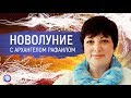 НОВОЛУНИЕ С АРХАНГЕЛОМ РАФАИЛОМ — Оксана Лежнева