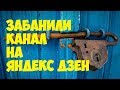 Яндекс Дзен пессимизация канала. Как проверить пессимизацию, и почему мой канал забанили