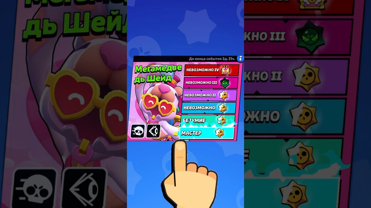 Как пройти за 10 секунд босса Шейда на самой большой сложности бравл !?