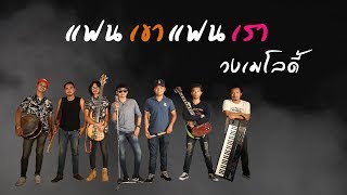 แฟนเขาแฟนเรา - วงเมโลดี้ [Official Audio] chords