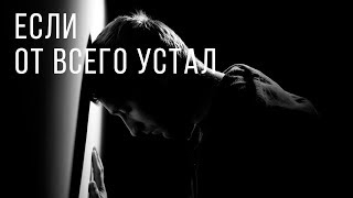 Сильная мотивация - Если от всего устал