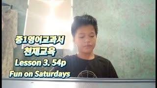 #중1영어교과서 Lesson 3. Fun on Saturdays #천재교육 #필리핀샨칼 #힐링여행 #필리핀어학연수 #필리핀여행 #세부필리핀여행