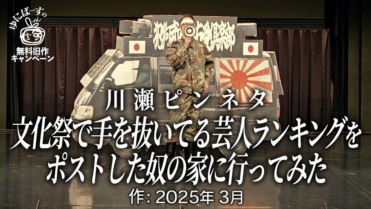 【川瀬ピンネタ】街宣車