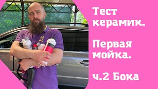 Продолжение теста керамик на авто