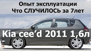 #авто #обзор #kia Kia ceed 2011 1,6 опыт эксплуатации Hyundai i30 golf киа сид Что СЛУЧИЛОСЬ за 7лет