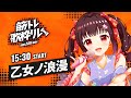 【#筋トレ歌枠リレー】筋トレはメンタルを救う!乙女ノ浪漫【#Vtuber : #Vsinger】#乙女ノハイカライブ
