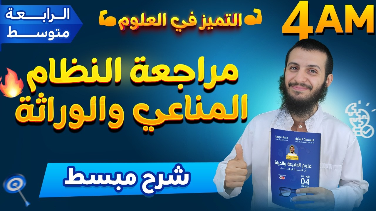 مراجعة النظام المناعي والوراثة مع الأستاذ الفايدي رابعة متوسط علوم طبيعية