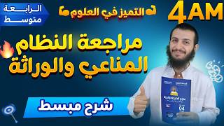 مراجعة النظام المناعي والوراثة مع الأستاذ الفايدي رابعة متوسط علوم طبيعية