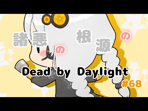 【Dead by Daylight】諸悪の根源のDBD #68【VOICEROID実況】