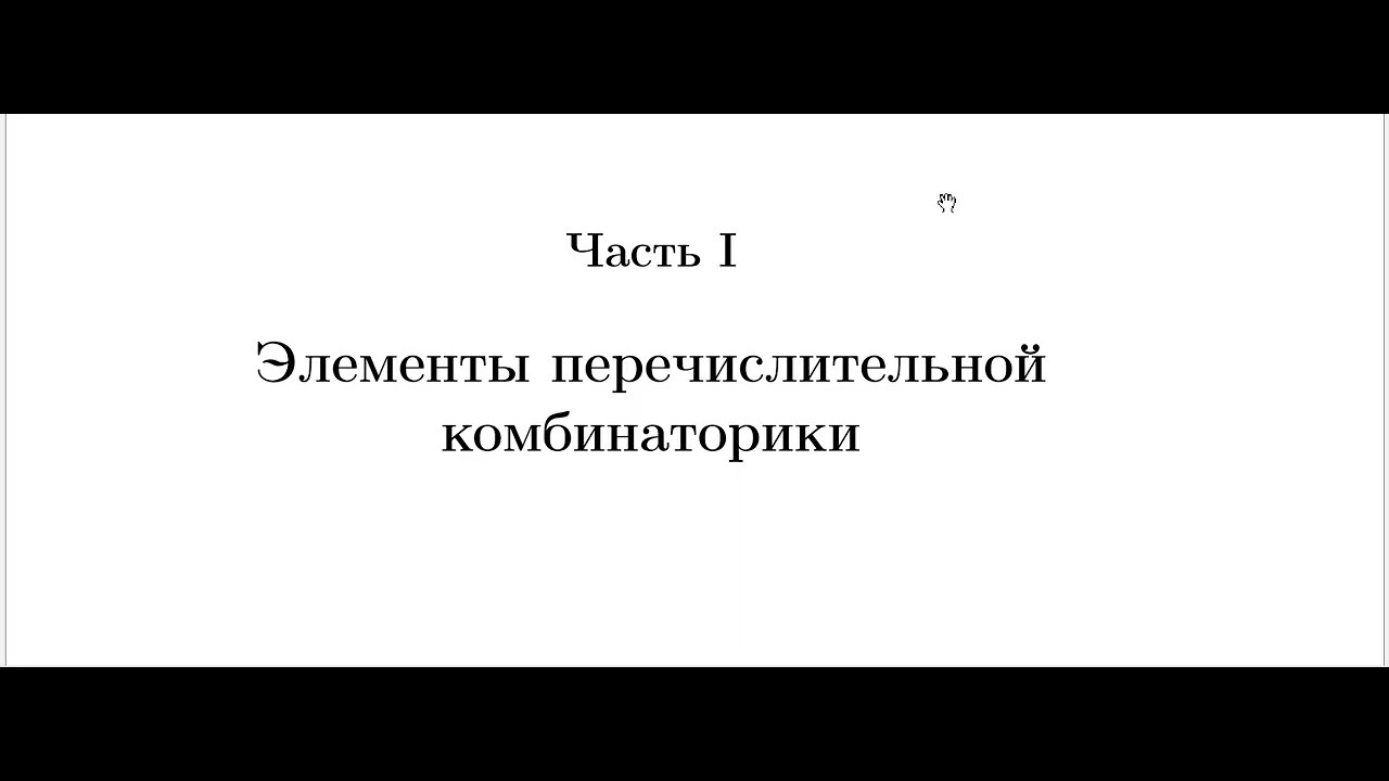 Элементы перечислительной комбинаторики