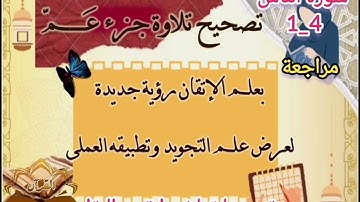 🔶@سورة الناس ب علم الإتقان تعالوا نسمع ونتعلم من الايه(1_4)وبيان خطوات الضبط 🔸