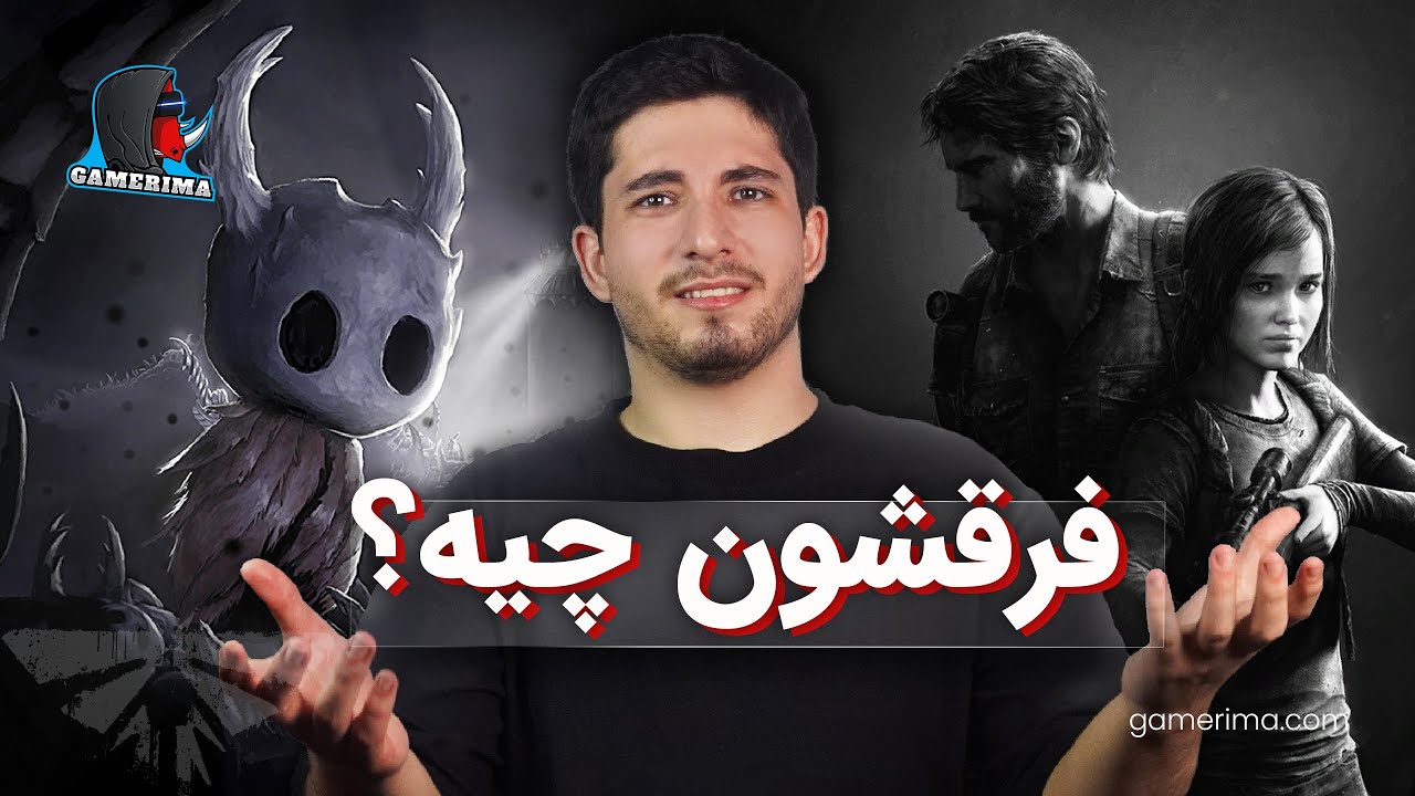 بهترین بازی ها، بزرگ ترین ها نیستن | GAMERIMA