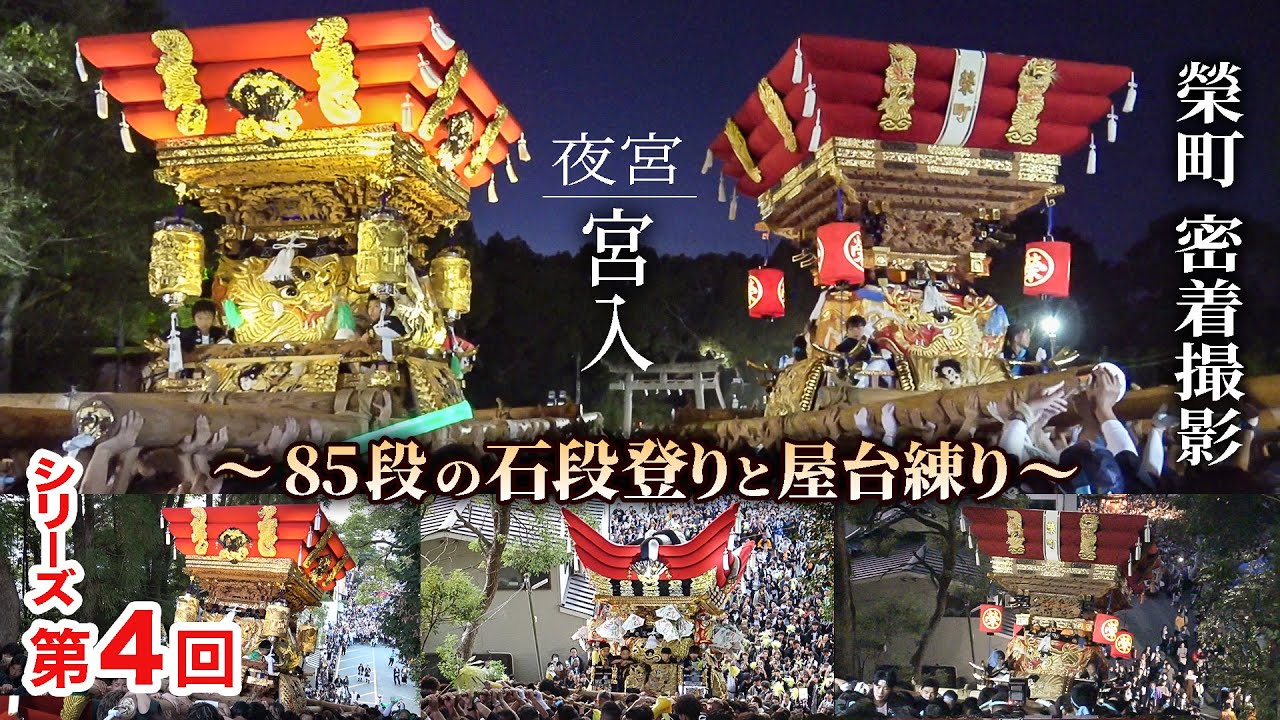 2024年【播州三木 大宮八幡宮 秋祭り･シリーズ④】夜宮｜宮入(全末廣･下町･榮町･平田･髙木)｜境内練り合わせ｜榮町 密着撮影｜令和6年10月12日｜兵庫県三木市