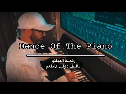         وليد المطعم رقصة البيانو 2024