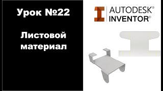 Autodesk Inventor. Урок №22. Листовой материал