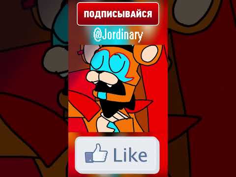 Видео: ФРЕДДИ И КАЛИНКА... #shorts #fnaf #animation #врек #рекомендации