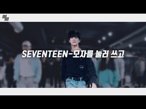 세븐틴 (SEVENTEEN)-모자를 눌러 쓰고  | Dance Cover By LJ DANCE STUDIO | 안무 춤 엘제이댄스