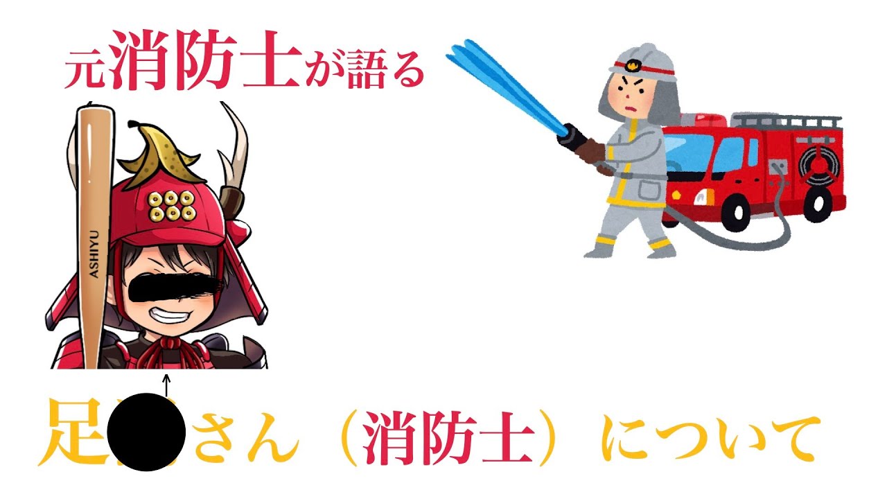 足湯 現役消防士 さんの副業について元消防士が思うこと Youtube
