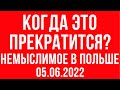 Когда это ПРЕКРАТИТСЯ Немыслимая ситуация в Польше