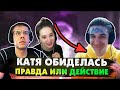 КАТЯ ОБИДЕЛАСЬ НА БУСТЕРА / ЛИКС РАЗБИЛ ЯЙЦА / БУСТЕР ИГРАЕТ В ПРАВДА ИЛИ ДЕЙСТВИЕ / BUSTER REWIND