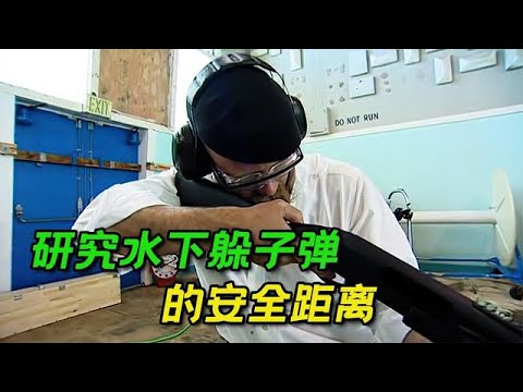 流言终结者：水下躲子弹的情节靠谱么？实验结果令人意想不到，科普纪录片