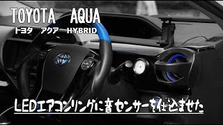 トヨタ　アクア　エアコンリングLED コントローラー＋音センサー