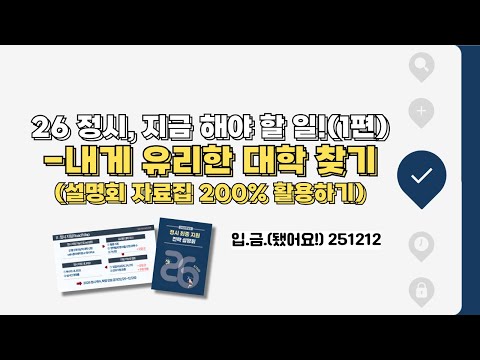 [🏧입.금] [251212 Live] 26 정시 지원 1편 - 유리한 대학 찾기