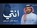 انتي يافاطمه اسم على مسمى ماجد المهندس 2025 اغنيه باسم فاطمه قابله لتعديل