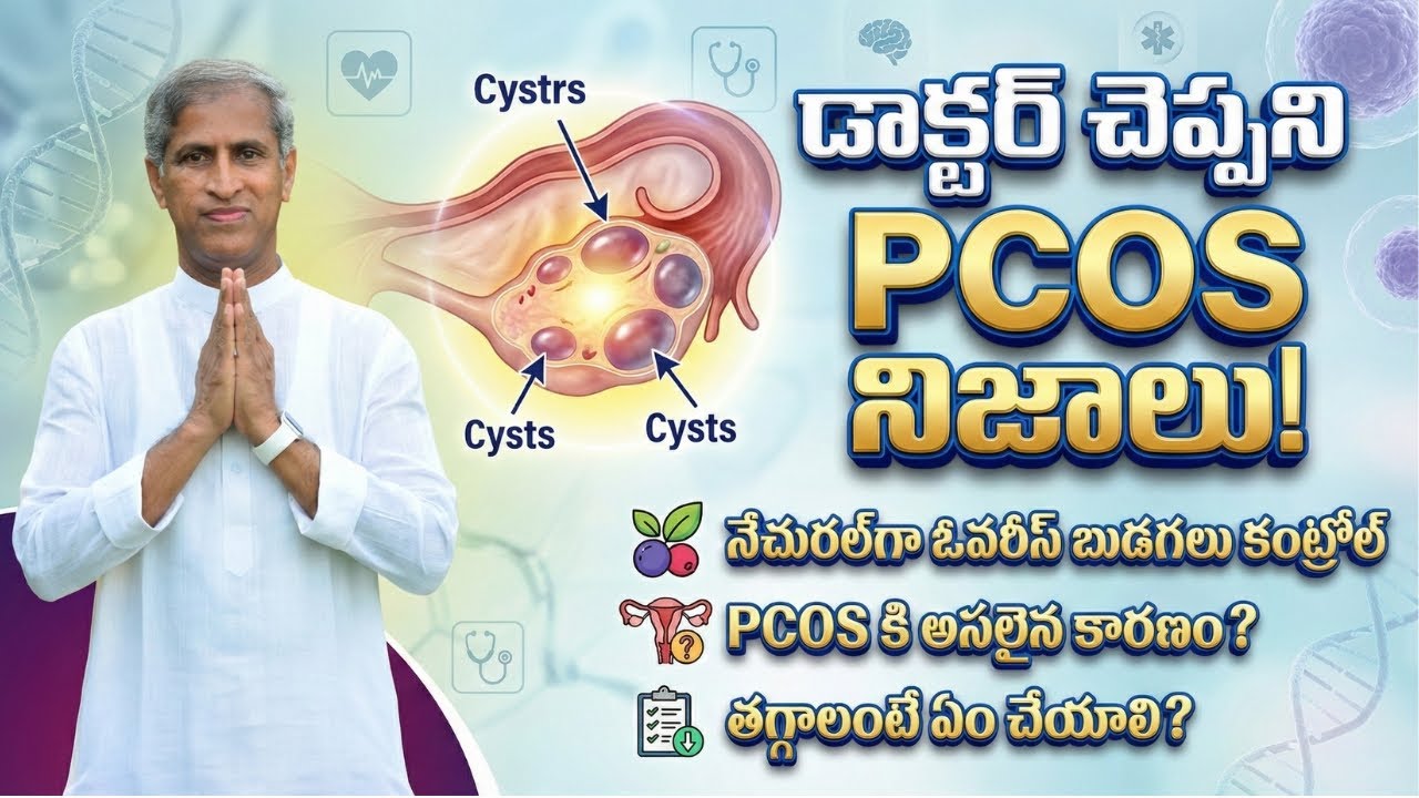 Ovarian Cysts | ఆడవాళ్లకు మౌన శత్రువు ! | PCOS / PCOD | Dr Manthena Satyanarayana Raju