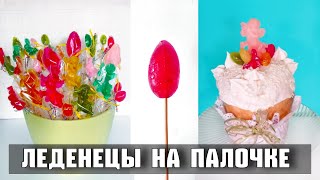 Сахарные Леденцы. Простой Рецепт. Пасхальный декор! Украшаем куличи!