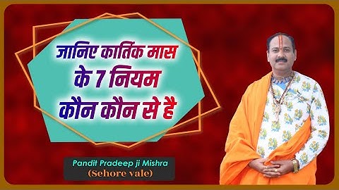 #जानिए कार्तिक मास के 7 नियम कौन कौन से है #Pandit Pradeep Ji Mishra