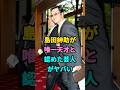 島田紳助が唯一天才と認めた芸人がヤバい #芸能人 #youtubeshorts #芸人 #shorts #fyp