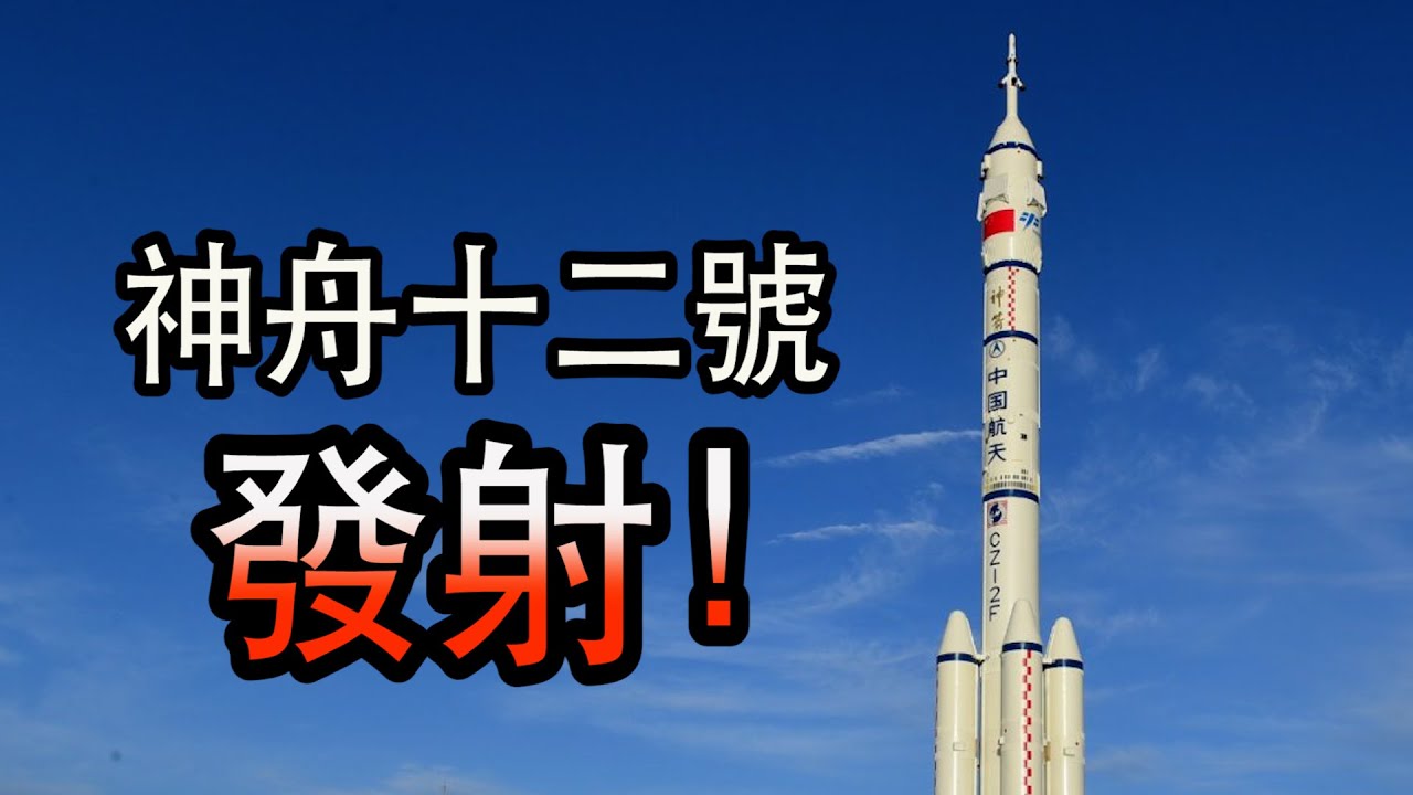 陸5年來首次載人任務 神舟12號順利升空│中視新聞 20210617