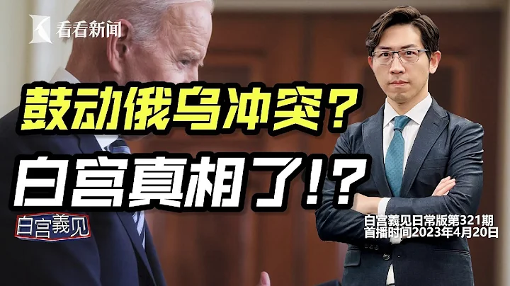 巴西总统访华，美国不满升级，白宫幕后故事#白宫义见 #chingyichang #张经义 - 天天要闻